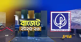 বাজেটের দর্শনের সাথে প্রস্তাবাবলী সব ক্ষেত্রে সামঞ্জস্যপূর্ণ হয়নি: সিপিডি